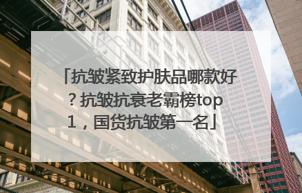 抗皱紧致护肤品哪款好？抗皱抗衰老霸榜top1，国货抗皱第一名