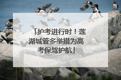 护考进行时！莲湖城管多举措为高考保驾护航