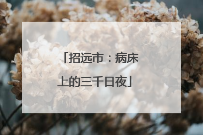 招远市：病床上的三千日夜