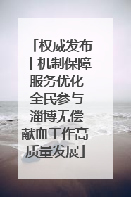 权威发布丨机制保障 服务优化 全民参与 淄博无偿献血工作高质量发展