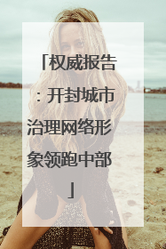 权威报告：开封城市治理网络形象领跑中部
