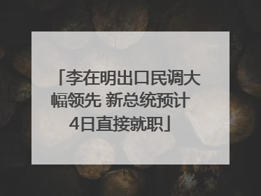 李在明出口民调大幅领先 新总统预计4日直接就职
