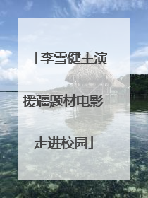 李雪健主演援疆题材电影走进校园