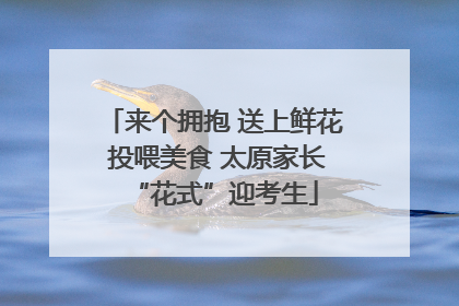 来个拥抱 送上鲜花 投喂美食 太原家长“花式”迎考生