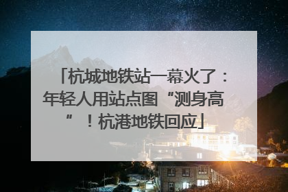 杭城地铁站一幕火了：年轻人用站点图“测身高”！杭港地铁回应