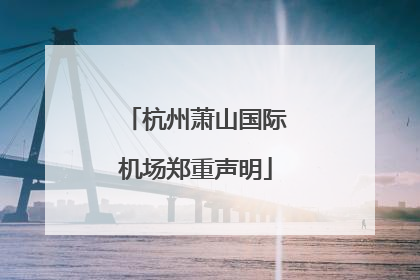 杭州萧山国际机场郑重声明