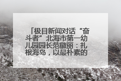 极目新闻对话“奋斗者”北海市第一幼儿园园长范徽丽：扎根海岛，以最朴素的爱践行教育的梦想