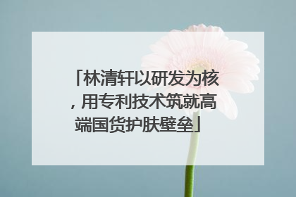 林清轩以研发为核，用专利技术筑就高端国货护肤壁垒