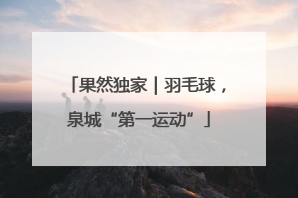 果然独家｜羽毛球，泉城“第一运动”