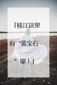 枝江这里有“蓝宝石”耶！