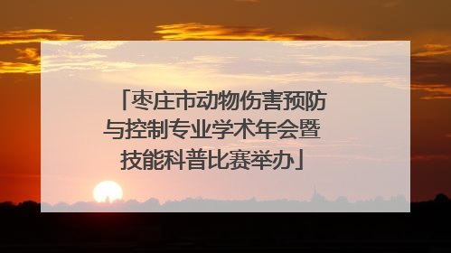 枣庄市动物伤害预防与控制专业学术年会暨技能科普比赛举办