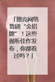 擦亮网络鲁剧“金招牌”！这些视听佳作发布，你都看过吗？
