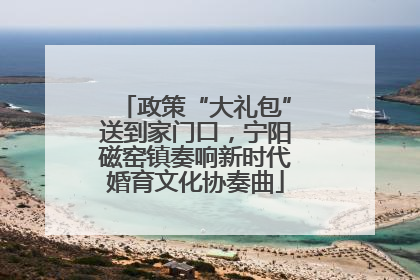 政策“大礼包”送到家门口，宁阳磁窑镇奏响新时代婚育文化协奏曲