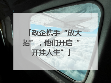 政企携手“放大招”，他们开启“开挂人生”