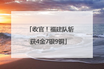 收官！福建队斩获4金7银9铜