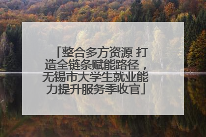 整合多方资源 打造全链条赋能路径，无锡市大学生就业能力提升服务季收官