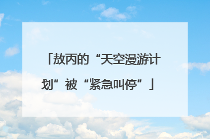 敖丙的“天空漫游计划”被“紧急叫停”
