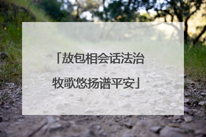 敖包相会话法治 牧歌悠扬谱平安