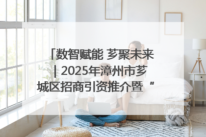 数智赋能 芗聚未来｜2025年漳州市芗城区招商引资推介暨“一县一桌菜·语堂家宴”发布会成功举办