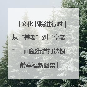文化书院进行时｜从“养老”到“享老”，闻韶街道打造银龄幸福新图景