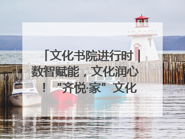 文化书院进行时｜数智赋能，文化润心！“齐悦·家”文化书院超有料