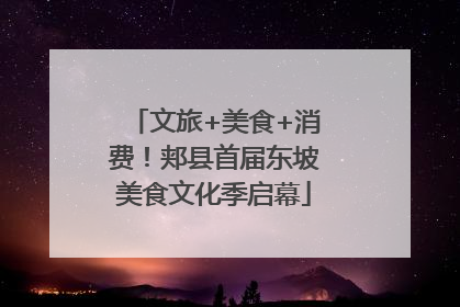 文旅+美食+消费！郏县首届东坡美食文化季启幕