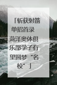 斩获射箭单招首录 菏泽奥体俱乐部学子有望圆梦“名校”
