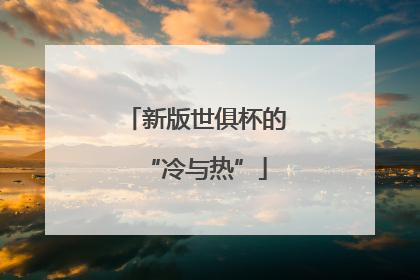 新版世俱杯的“冷与热”