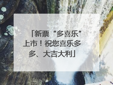 新票“多喜乐”上市！祝您喜乐多多、大吉大利