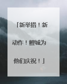新举措！新动作！鲤城为他们庆祝！