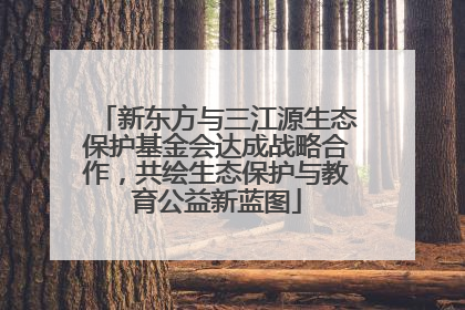 新东方与三江源生态保护基金会达成战略合作，共绘生态保护与教育公益新蓝图