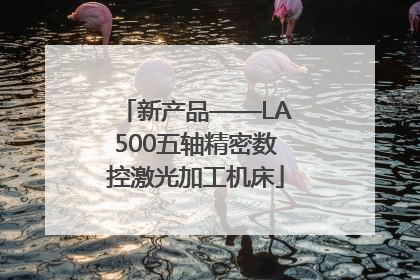 新产品——LA500五轴精密数控激光加工机床