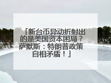 新台币异动折射出的是美国资本困局？萨默斯：特朗普政策自相矛盾！