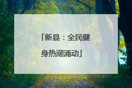 新县：全民健身热潮涌动