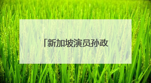 新加坡演员孙政双线出击！《微笑一号店》展暖男本色《临江仙》塑冷酷龙渊