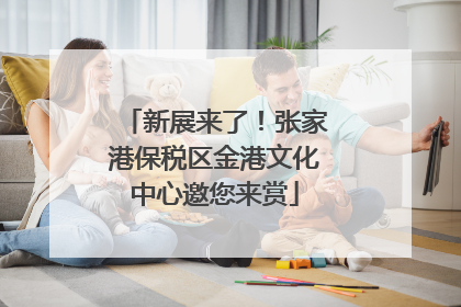 新展来了！张家港保税区金港文化中心邀您来赏