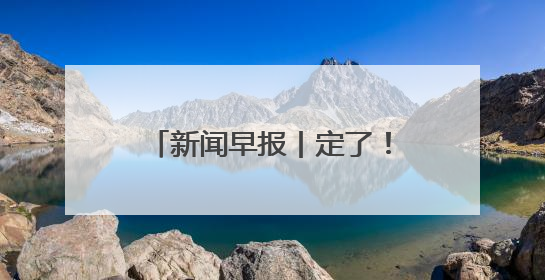 新闻早报丨定了！河北计划招聘1852名特岗教师；河北这名高中生，悄悄做了件超酷的事>>