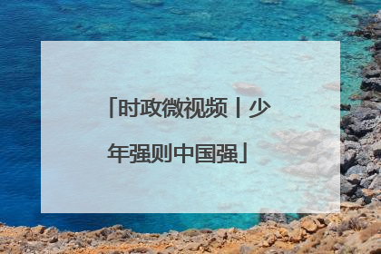 时政微视频丨少年强则中国强