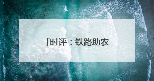 时评：铁路助农让“远方”与“家”同频共振