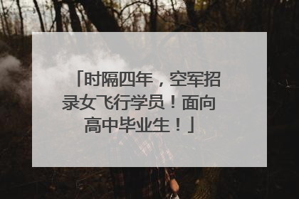 时隔四年，空军招录女飞行学员！面向高中毕业生！