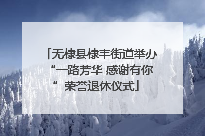 无棣县棣丰街道举办“一路芳华 感谢有你”荣誉退休仪式