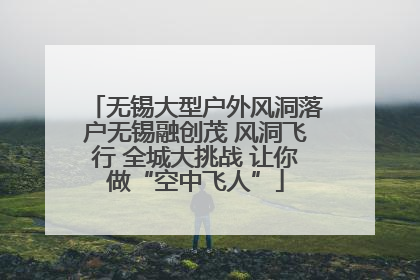 无锡大型户外风洞落户无锡融创茂 风洞飞行 全城大挑战 让你做“空中飞人”