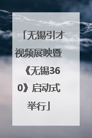 无锡引才视频展映暨《无锡360》启动式举行