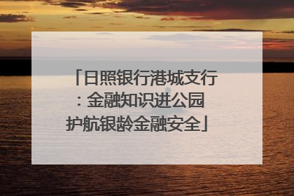 日照银行港城支行：金融知识进公园 护航银龄金融安全