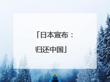 日本宣布：归还中国