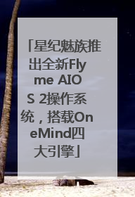 星纪魅族推出全新Flyme AIOS 2操作系统，搭载OneMind四大引擎