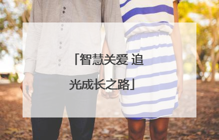 智慧关爱 追光成长之路