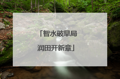 智水破旱局 润田开新章