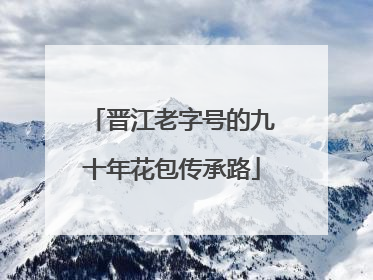 晋江老字号的九十年花包传承路