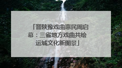 晋陕豫戏曲惠民周启幕：三省地方戏曲共绘运城文化新图景